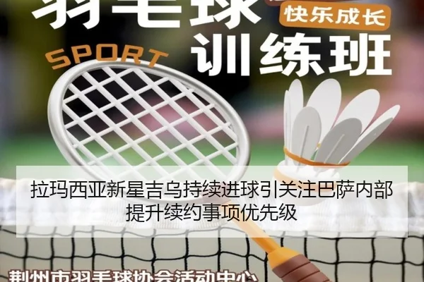 拉玛西亚新星吉乌持续进球引关注巴萨内部提升续约事项优先级