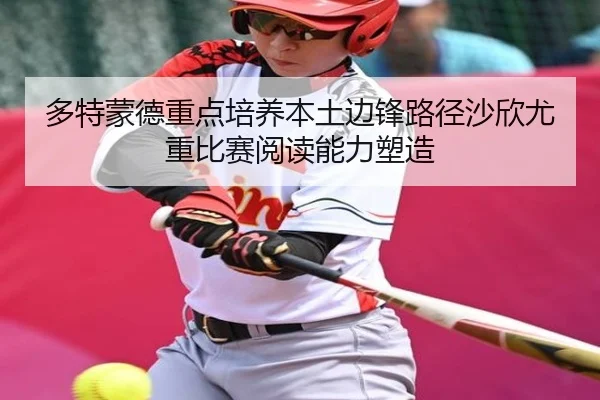 多特蒙德重点培养本土边锋路径沙欣尤重比赛阅读能力塑造