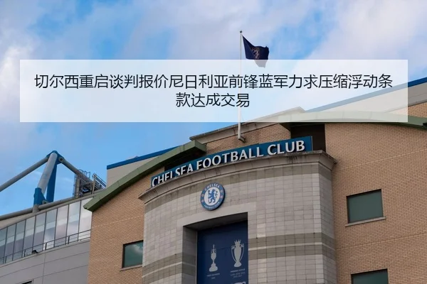 切尔西重启谈判报价尼日利亚前锋蓝军力求压缩浮动条款达成交易