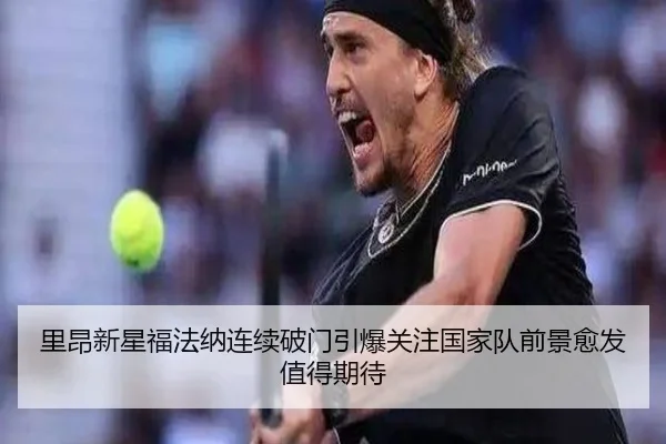 里昂新星福法纳连续破门引爆关注国家队前景愈发值得期待